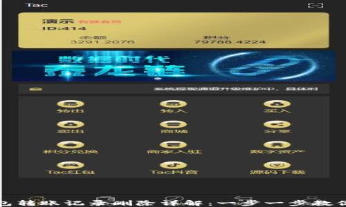 
TP钱包转账记录删除详解：一步一步教你操作