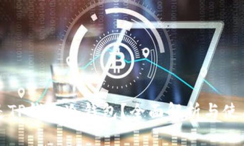 什么是TP钱包冷钱包？全面解析与使用指南