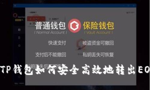 : TP钱包如何安全高效地转出EOS？