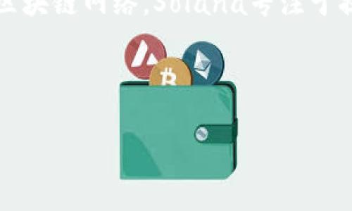 很高兴为你提供有关Sol区块链平台的信息。Sol区块链平台是由Solana Labs公司开发的一个高性能区块链网络。Solana专注于提供快速的交易处理能力，低延迟和低交易费用，主要用于支持去中心化应用（DApps）和加密货币项目。

以下是关于Sol区块链平台的一些详细介绍，包括相关问题及解答。

深入解析Solana：区块链技术的未来