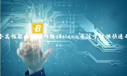很高兴为你提供有关Sol区块链平台的信息。Sol区块链平台是由Solana Labs公司开发的一个高性能区块链网络。Solana专注于提供快速的交易处理能力，低延迟和低交易费用，主要用于支持去中心化应用（DApps）和加密货币项目。

以下是关于Sol区块链平台的一些详细介绍，包括相关问题及解答。

深入解析Solana：区块链技术的未来