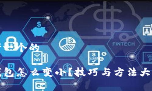 思考一个的

TP钱包怎么变小？技巧与方法大解析