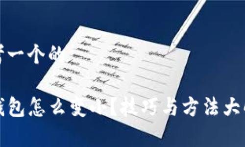 思考一个的

TP钱包怎么变小？技巧与方法大解析