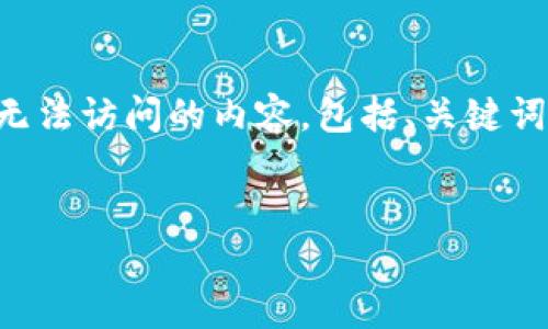 由于您的问题比较简短，我将为您提供一篇关于TP钱包（TokenPocket）无法访问的内容，包括、关键词、详细介绍和相关问题，构建一个全面的分析。以下是整个格式化的内容：


如何解决TP钱包无法访问的问题：全面指南