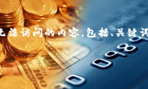 由于您的问题比较简短，我将为您提供一篇关于TP钱包（TokenPocket）无法访问的内容，包括、关键词、详细介绍和相关问题，构建一个全面的分析。以下是整个格式化的内容：


如何解决TP钱包无法访问的问题：全面指南