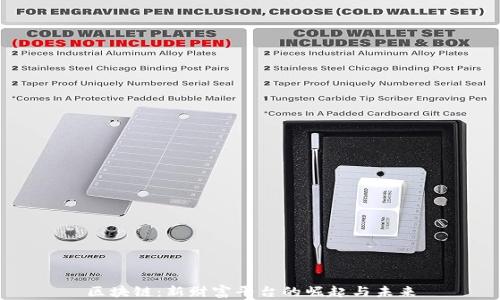 
区块链：新财富平台的崛起与未来