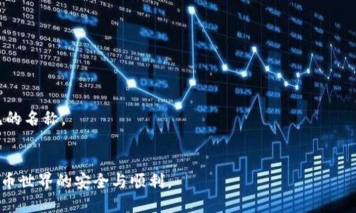 如何查看TP钱包的名称：全面解析及实用指南
TP钱包, 钱包名称, 钱包设置, 数字货币/guanjianci

在数字货币盛行的时代，TP钱包作为一种较为流行的钱包类型，受到了越来越多用户的青睐。它不仅支持多种数字资产的存储和交易，还具备安全性高、易用性强等特点。在使用TP钱包的过程中，钱包名称作为识别数字资产的重要标识，对于用户而言显得尤为重要。那么，如何查看TP钱包的名称呢？接下来，我们将针对这一问题进行全面解析，并提供详细的操作指南。

一、TP钱包名称的重要性
在深入讨论如何查看TP钱包的名称之前，我们首先需要弄清楚钱包名称的重要性。TP钱包名称通常是用户在创建钱包时所设置的名称。它不仅仅是一个简单的标签，更是用户识别自己钱包和资产的关键。以下是TP钱包名称的重要性：
1. 资产管理：在使用多个钱包的情况下，不同的钱包名称可以帮助用户快速识别各个钱包，避免混淆。
2. 安全性：设置一个独特的钱包名称可以为钱包增加一层安全性，在某种程度上可以保护用户隐私。
3. 社交功能：一些钱包具备社交功能，通过钱包名称，用户可以方便地在社区内找到朋友并进行交易。
综上所述，TP钱包的名称不仅具有基本的实用价值，还对用户体验和安全性具有重要影响。

二、如何查看TP钱包的名称？”
接下来，我们将详细讲解在TP钱包中查看钱包名称的具体步骤。大致来说，查看TP钱包名称主要有以下几种方法：

h41. 在钱包应用中查看/h4
首先，打开您的TP钱包应用。大多数钱包应用都在主界面展示了钱包名称，您可以直接查看。具体步骤如下：
ol
li打开TP钱包应用。/li
li在主界面，通常会看到“我的资产”、“账户”等选项。/li
li点击“账户”，您将进入钱包账户详情页。/li
li在该页面，您可以直接看到当前钱包的名称。/li
/ol
如果您未设置钱包名称，系统会自动生成一个默认为“TP钱包”的名称。您可以在此基础上进行更改。

h42. 查看钱包设置/h4
在TP钱包应用设置中，也可以找到钱包名称。详细步骤如下：
ol
li打开TP钱包应用，进入主界面。/li
li找到左上角的菜单符号，点击进入设置界面。/li
li在设置页面，您会看到“钱包管理”或“账户设置”选项。/li
li点击该选项，您就可以找到当前钱包名称。/li
/ol
在此页面，您还可以修改钱包名称，便于日后更好的管理。

h43. 通过区块链浏览器查看/h4
如果您希望从更高的层面了解您的TP钱包名称及相关信息，可以通过区块链浏览器。每个TP钱包都有相应的区块链地址，通过这个地址进行查询，可以看到与钱包相关的一些信息。具体步骤如下：
ol
li找到您的TP钱包地址，通常在钱包的“账户”界面中可以看到。/li
li复制该地址，打开浏览器，搜索并访问一个区块链浏览器，例如Etherscan。/li
li在搜索框中粘贴您的钱包地址，点击搜索。/li
li在钱包信息页面，您可以看到与该地址相关的各种信息，包括资产情况、交易记录等。/li
/ol
需要注意的是，区块链浏览器通常无法直接显示钱包名称，但可以让您了解钱包的相关信息，帮助您确认钱包的有效性。

三、如何修改TP钱包的名称
除了查看TP钱包的名称外，有时用户也可能需要更改钱包名称，以便更好地管理资产。以下是修改TP钱包名称的步骤：

h41. 进入钱包设置/h4
前往TP钱包的“设置”页面，通常位于应用的左上角。找到“钱包管理”或“账户设置”选项，点击进入。

h42. 修改钱包名称/h4
在钱包管理页面，您会看到当前钱包名称的栏目。点击该栏，会出现一个输入框，您可以在此输入新的钱包名称。

h43. 确认更改/h4
输入新的钱包名称后，确保该名称是唯一的，点击确认保存。新的钱包名称在下一次打开应用时即可生效。

四、TP钱包名称的更改常见问题
在实际使用中，用户在设置或更改TP钱包名称时可能会遇到一些问题。以下是几个常见问题及解决方案：

h41. 为什么无法保存更改后的钱包名称？/h4
有时用户修改钱包名称后无法保存，可能是由于以下原因：
ul
li新名称与已有钱包名称重复。/li
li输入的名称包含特殊字符或不符合规定。/li
li应用存在缓存或bug，尝试重启应用。/li
/ul

h42. 如何找到之前的设置记录？/h4
如果用户更改钱包名称后想要找回之前的设置，只能自行记下，TP钱包目前不提供历史记录查询功能。强烈建议用户在更改钱包名称前做好记录，以免造成资产管理不便。

h43. 可以在多个设备上使用相同的名称吗？/h4
是的，您可以在多个设备上使用相同的名称，这不会影响钱包的使用。但建议在不同设备上使用不同的钱包名称，便于管理和区分。

h44. 钱包名称与安全性是否有关？/h4
TP钱包名称本身并不直接影响钱包的安全性，但设置一个独特且难以猜测的名称有助于增加一点安全性，特别是在使用P2P交易时，不建议使用过于简单或常见的名称。

总结
本文详细探讨了如何查看TP钱包名称，包括多种方法和修改步骤，力求为用户提供全面的体验与建议。希望此文能为您的TP钱包使用提供便利，保障您在数字货币世界的安全与顺利。