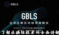 深入了解区块链技术的全