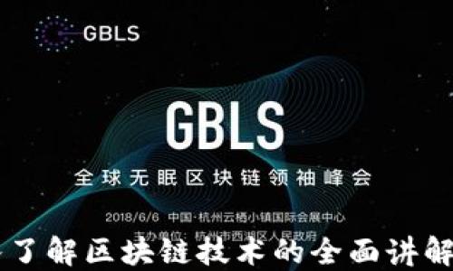 
深入了解区块链技术的全面讲解平台