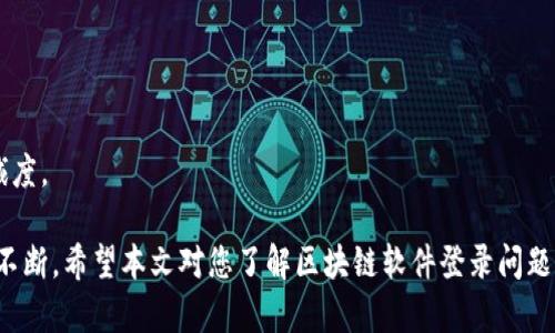 biao ti区块链软件平台登录不上？原因解析与解决方案/biao ti
区块链, 软件平台, 登录问题, 解决方案/guanjianci

随着区块链技术的飞速发展，越来越多的企业和个人开始使用区块链软件平台进行各种交易和信息记录。然而，用户在登录这些平台时，有时会遇到一些问题，比如无法登录。本文将详细解释这一现象的原因及其解决方案，并针对可能相关的四个问题进行深入探讨。

一、区块链软件平台登录不上可能的原因
区块链软件平台登录不上通常有多种原因，下面我们将一一列举并进行详细解析。

1. **网络连接问题**  
登录区块链软件平台需要稳定的互联网连接。如果您的设备未连接至网络，或网络速度过慢，都会导致登录失败。检查您的网络设置，确保Wi-Fi或移动数据已打开，并能够正常连接互联网。

2. **账户信息错误**  
输入错误的账号或密码也是导致无法登录的常见原因。用户在登录时需要确保输入的账号和密码完全正确，包括大小写、特殊字符等。如果您忘记了密码，通常可以通过邮件或手机得到密码重置链接。

3. **平台服务器故障**  
有时平台的服务器会因为技术故障进行暂时维护或停机，这种情况也是用户无法登录的原因之一。您可以通过平台的官方社交媒体或论坛，查看是否有公告或通知，确认服务器的状态。

4. **浏览器缓存问题**  
积累过多的浏览器缓存可能会导致登录问题。尝试清除浏览器的缓存和cookies，然后重启浏览器，在重新尝试登录。这通常可以解决很多由于缓存造成的bug。

5. **安全设置与防火墙**  
某些时候，您的设备上可能安装了防火墙或安全软件，这些软件可能会干扰区块链平台的正常访问。在这种情况下，您可以尝试临时禁用安全软件，然后重试登录。

二、解决区块链软件平台登录问题的具体步骤
在识别了可能的原因后，接下来我们可以探讨一些具体的解决步骤，帮助您成功登录区块链软件平台。

1. **重新检查网络连接**  
首先，确保您的设备已成功连接到网络。重启路由器和设备，有时可以解决网络不稳定的问题。使用手机的数据连接测试是否可以正常访问平台，如果其他设备也不能登录，问题可能在平台端。如果只是在一台设备上无法登录，可能是该设备的网络设置问题。

2. **确认正确的账户信息**  
在登录页面确保输入的账号和密码无误。建议使用密码管理器工具保存和自动填写帐号密码，以减少输错的概率。如果您确实忘记了密码，尽早利用平台提供的“忘记密码”功能重置密码.

3. **检查服务器状态**  
访问平台的社交媒体或官网，看是否有关于服务器故障的公告。如果平台正在维护，通常会有相关通知，您只能耐心等待恢复。

4. **清除浏览器缓存**  
打开浏览器设置，找到清除缓存的选项，选择清除所有的缓存和cookies，提交后重启浏览器。在清理完畴后，再尝试访问页面。

5. **调整安全软件设置**  
如果您使用了防火墙或网络监控工具，可以尝试临时关闭它们后再次尝试登录。如果这是问题的根源，可以考虑在设置中允许区块链平台的访问.

三、如何避免未来的登录问题
无论问题的根源是什么，预防总是优于治疗。以下是一些避免未来再次遭遇登录问题的建议。

1. **保持软件更新**  
确保您的电脑和浏览器都是最新版本。一些登录问题可能源于浏览器的兼容性问题，更新至最新版本通常会修复此类问题。

2. **使用密码管理器**  
使用密码管理器来记住和生成强密码，减少输入错误的机率。同时启用双重身份验证（2FA），保障账户安全，进一步降低因安全问题引起的登录障碍。

3. **定期检查安全设置**  
定期检查您电脑和网络的安全设置，确保没有过于严格的策略阻碍正常访问。同时，也要预防病毒和恶意软件的入侵，使用合适的安全软件来做防护。

4. **定期回顾账户活动**  
定期审查您账户的登录记录，确认是否有未经授权的活动。如果发现异常，及时更改密码，确保账户安全。

四、用户最常遇到的相关问题
接下来，我们将讨论用户在登录区块链软件平台时可能遇到的四个常见问题。

问题一：如何找回被锁定的账户？
账户被锁定通常发生在用户尝试多次输入错误的密码后。为了保护账户安全，平台会为了防止暴力破解而暂时锁定账户。在这种情况下，您通常需要执行以下步骤：

1. **查看锁定消息**  
当登录失败并出现锁定消息时，仔细查看提示信息。通常，平台会提供解锁的步骤和联系信息。

2. **使用邮箱或手机联系支持团队**  
多数平台会要求您通过邮箱或手机联系技术支持团队。他们会验证您的身份，并帮助您恢复入口。准备好提供您的电话，确认您是账户的合法拥有者。

3. **进行身份验证**  
在某些情况下，平台可能会要求进一步的身份验证，比如上传身份证明文件。务必按照指示操作，确保您的账户在最安全的环境恢复。

4. **重置密码**  
一旦获得解锁，强烈推荐您立即重置密码，以保证您的账户不会再受到损害。确保选择一个强密码，并且避免与其他账户使用同样的密码。

问题二：为何总是出现验证码限制？
验证码是许多平台用来验证用户身份的安全措施，频繁出现限制的原因可能有多种：

1. **登录尝试次数过多**  
如果您在登录时多次输入错误的密码，验证码措施是为了防止暴力破解攻击。在这种情况下，您需要在验证码限制解除后再次尝试登录。

2. **网络范围问题**  
如果您在同一网络范围内（如办公室）有许多人都在访问同一平台，账户的行为模式可能被误认为是攻击。尝试在不同的网络环境中登录，或者在用完验证码后稍候一段时间再尝试。

3. **使用VPN或代理**  
使用VPN也可能触发验证码的限制。如果您使用了VPN，可以尝试断开VPN后重新登录。

问题三：为什么使用移动设备登录时会遇到问题？
移动设备上登录时遇到问题可能和许多因素有关：

1. **手机网络差**  
许多用户在移动网环境下经历较大的网络波动。尝试连接稳定的Wi-Fi网络再进行登录，以减少影响。

2. **浏览器兼容性问题**  
一些区块链平台可能对移动设备上的某些浏览器不兼容，您可以尝试使用其他浏览器登录，或者更新您的应用版本。

3. **操作系统的限制**  
某些移动设备的操作系统过旧可能会导致平台无法正常运行，最好确保设备操作系统更新至最新版本，以确保兼容性。

问题四：区块链软件平台的登录流程很繁琐，如何？
登录流程繁琐常常让用户感到沮丧，登录流程是增强用户体验的关键。

1. **平台界面**  
借助用户反馈，平台可不断用户界面设计，让用户能更迅速地完成登录。清晰的设计会让流程简化，减少用户的尝试次数。

2. **选择便捷的认证方式**  
平台可以考虑提供多种登录方式，比如社交媒体登录、邮箱一键登录或手机号码快速认证等，方便用户选取。

3. **加强安全性与便利性结合**  
平台需要在保证安全性的同时探索更便捷的登录方式，确保用户在入门体验上不受过多阻碍，维护用户的忠诚度。

总结：由于技术进步与市场需求，区块链软件平台的普及无疑将加速，但图谋合法与安全的用户体验仍有待于不断。希望本文对您了解区块链软件登录问题有所帮助，并为您提供实际的解决方案和应对策略。