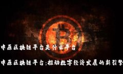 中原区块链平台是什么平