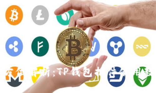 全方位解析：TP钱包插件使用教程
