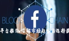 区块链平台报价：了解市