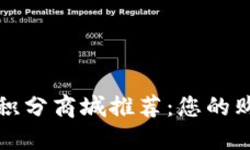 区块链积分商城推荐：您的购物体验