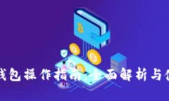 TP冷热钱包操作指南：全面