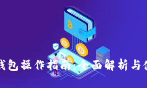 TP冷热钱包操作指南：全面解析与使用技巧