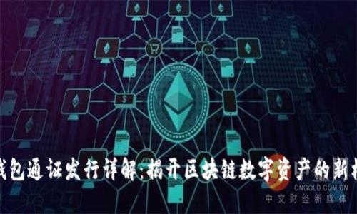 TP钱包通证发行详解：揭开区块链数字资产的新机遇