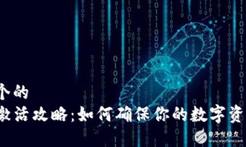 思考一个的
TP钱包激活攻略：如何确保你的数字资产安全？