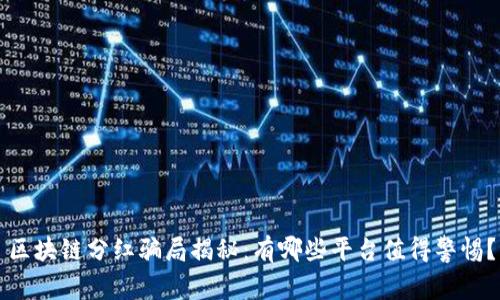 区块链分红骗局揭秘：有哪些平台值得警惕？