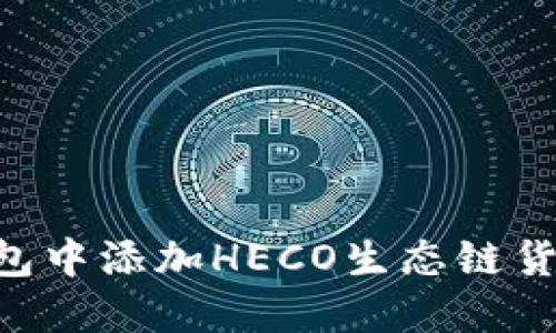 如何在TP钱包中添加HECO生态链货币：完整指南