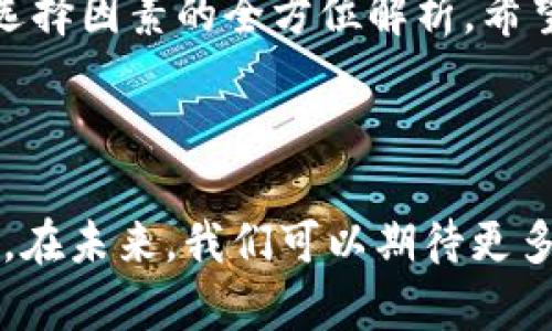 区块链最好的客户平台：全方位解析及选择指南

区块链, 客户平台, 数字货币, 分布式账本/guanjianci

区块链最好的客户平台：全方位解析及选择指南

区块链技术作为一种分布式的账本技术，近年来在多个领域展现出了强大的潜力，尤其是在金融、供应链和数字身份等领域。在众多的区块链平台中，如何选择一个适合自己的客户平台，成为不少企业和开发者关注的焦点。这篇文章将深入探讨当前区块链最好的客户平台，帮助您找到最符合需求的解决方案。

什么是区块链客户平台？

区块链客户平台是指那些向用户提供基于区块链技术的服务和解决方案的平台。这些平台可以用于创建、管理和部署区块链应用程序，为用户提供安全性、透明度和高效性等优势。随着企业对区块链技术的认可度提高，许多区块链客户平台应运而生，各具特色和优势。

区块链客户平台的基本功能

在选择区块链客户平台时，了解其基本功能是至关重要的。以下是一些典型的功能：
ul
    listrong智能合约支持：/strong智能合约是区块链技术的核心功能之一，可以自动执行合约条款，减少人为干预。/li
    listrong数据安全性：/strong区块链通过加密技术保证数据的安全性，使得数据难以篡改或丢失。/li
    listrong多用户支持：/strong支持多个用户和权限管理，可以方便地进行用户身份验证和访问控制。/li
    listrong可扩展性：/strong支持不同规模的应用需求，提供灵活的扩展方案。/li
/ul

当前最佳区块链客户平台的推荐

以下是一些当前被广泛认为是最好的区块链客户平台：

1. Ethereum
以太坊是一种开源的区块链平台，提供智能合约功能，允许开发者构建各种去中心化的应用程序（dApps）。以太坊的社区活跃，生态系统丰富，拥有大量的开发工具和资源。

2. Hyperledger Fabric
Hyperledger Fabric是一个模块化的区块链框架，由Linux基金会托管。它适合企业应用，支持多种配置和访问控制，适合大型企业的需求。

3. R3 Corda
Corda是一种专注于金融服务的区块链平台，提供高度私密的交易，适合金融机构和相关行业的需要。

4. Binance Smart Chain
币安智能链与以太坊兼容，速度快且费用低，适合小型企业和初创项目。

选择区块链客户平台时需要考虑的因素

在选择合适的区块链客户平台时，需要考虑多个因素，包括成本、技术支持、安全性和社区活跃度等。

1. 成本
各个平台的成本结构不同，有的通过交易费赚取收益，有的收取月费或授权费。在选择时，要评估自己的预算，并选择合适的支付方式。

2. 技术支持
良好的技术支持是确保项目成功的关键因素。评估平台是否提供全面的文档支持、开发者工具和技术咨询服务。

3. 安全性
安全是区块链技术最重要的优势之一，选择一个安全性高的平台可以保护用户的数据安全。了解平台的安全评估机制和策略十分重要。

4. 社区活跃度
活跃的社区能够提供大量的外部支持，包括开发者资源、开源项目和成功案例，让新用户可以更快上手。

常见问题解答

1. 区块链平台与传统平台的最大区别是什么？
区块链平台与传统平台的最大区别在于其去中心化的特性。传统平台通常依赖中央机构来维护数据的完整性和安全性，而区块链利用分布式账本技术，任何用户都可以接收到数据，这提高了透明度和安全性。此外，区块链平台通过加密技术确保数据的安全性，防止数据被篡改，这在传统平台中是无法实现的。

2. 如何判断一个区块链客户平台的可靠性？
判断一个区块链客户平台的可靠性可以从多个角度进行评估。首先，查阅平台的背景信息，了解其开发团队的专业水平和过往的项目经验；其次，查看平台的社区活动，活跃的社区通常能提供更多的支持和安全保障；最后，可以参考用户的反馈和评价，了解平台的实际使用体验。

3. 选择哪个区块链平台最适合初创公司？
针对初创公司，选择一个易于使用且成本效益高的平台是非常重要的。Ethereum和Binance Smart Chain都是不错的选择，前者拥有广泛的支持和丰富的资源，后者则提供较低的交易费用和快速的交易速度。此外，也可以考虑专注于特定行业的区块链平台，例如R3 Corda，对于金融相关的初创公司则是一个很好的选择。

4. 区块链客户平台的未来趋势是什么？
随着区块链技术的不断发展，区块链客户平台未来将朝着更加灵活和智能化的方向发展。我们可以期待更高效的跨链技术，允许不同区块链之间的互动；此外，随着技术的进步，物联网（IoT）和人工智能（AI）将与区块链进行更深的结合，推动新应用的出现。同时，企业会更加关注平台的合规性和法律框架，以确保在数字经济中的合法合规运营。

总结来说，选择一个适合的区块链客户平台是企业和开发者在进入区块链领域时难以避免的挑战。本文提供了关于区块链客户平台的基本信息、推荐平台及选择因素的全方位解析，希望能够帮助您在多变的区块链行业中做出明智的选择。

结束语

随着区块链技术的逐渐成熟，它将在各个行业中发挥越来越重要的作用。选择一个合适的客户平台，不仅能够提高效率，还能够为用户带来更好的体验和服务。在未来，我们可以期待更多的创新和突破，为区块链的落地应用注入新的动力。