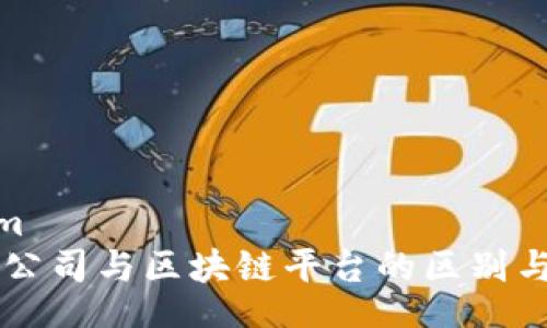 _dom  
贸易公司与区块链平台的区别与联系