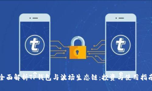 全面解析TP钱包与波场生态链：投资与使用指南