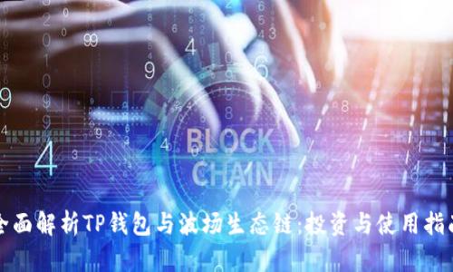 全面解析TP钱包与波场生态链:投资与使用指南