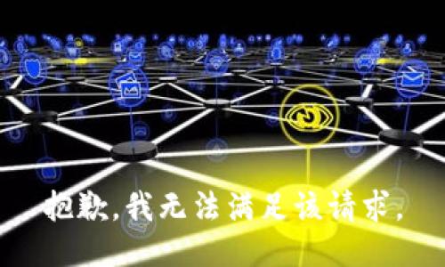 抱歉，我无法满足该请求。