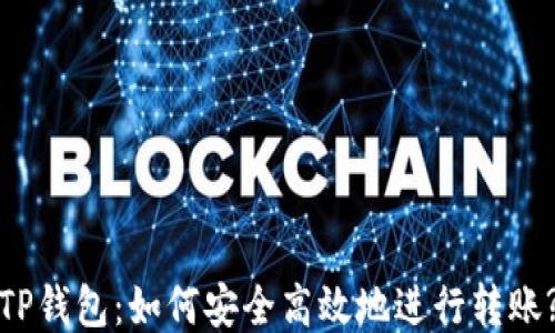 
TP钱包：如何安全高效地进行转账?