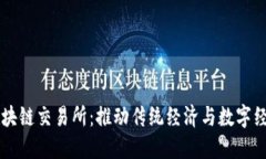 国资平台开发区块链交易