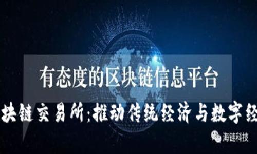 国资平台开发区块链交易所：推动传统经济与数字经济融合的新模式