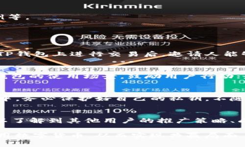 如何通过TP钱包实现拉人赚钱的策略与技巧

TP钱包, 拉人赚钱, 数字货币, 推荐奖励/guanjianci

随着数字货币的快速发展，TP钱包作为一种新型的数字资产管理工具，吸引了越来越多的用户加入。TP钱包不仅提供安全、便捷的数字货币存储与交易功能，还推出了拉人赚钱的激励机制，使得用户在享受区块链技术带来的便利的同时，还能获得额外的经济收益。本文将深入探讨如何通过TP钱包有效拉人赚钱的策略与技巧，并解答常见的问题。

1. TP钱包的基本概念和功能
TP钱包是一款致力于提供安全、高效的区块链数字资产管理服务的移动端钱包。作为一款多币种钱包，TP钱包支持多种主流数字货币的存储、交易及兑换。同时，TP钱包在用户体验上也进行了深度，的界面使得用户可以方便地进行各种操作。

TP钱包的主要功能包括：
ul
listrong多币种支持：/strong用户可以在TP钱包中存储、管理多种数字货币，包括比特币、以太坊等主流币种。/li
listrong安全性：/strongTP钱包采用高水平的加密技术，保障用户资产的安全。/li
listrong交易便捷：/strong一键转账、买卖数字货币，操作简单易懂。/li
listrong社交功能：/strong用户可以通过社交功能与朋友分享自己的数字资产管理经验，互相学习。/li
/ul

2. TP钱包拉人赚取奖励的方式
TP钱包的拉人赚钱机制主要是通过邀请新用户注册和交易来实现的。具体来说，用户可以获得两种类型的奖励：
ul
listrong注册奖励：/strong当你的邀请链接成功引导新用户注册并完成身份认证后，你将获得一定数量的TP代币作为奖励。/li
listrong交易奖励：/strong当被邀请的用户在TP钱包上进行交易时，邀请人将根据交易的金额获得一定比例的奖励。/li
/ul

通过这种方式，用户可以不断扩大自己的收益。下面将介绍几种拉人赚钱的具体策略：

3. 有效的拉人策略
为了有效地进行拉人赚钱，以下策略值得考虑：

h43.1 社交媒体宣传/h4
利用社交媒体的广泛传播效应是拉人赚钱的重要途径。用户可以在微信、微博、QQ等社交平台上分享自己的推荐链接，并通过相应的激励措施（如赠送小额代币、抽奖活动等）来吸引朋友注册。

h43.2 内容营销/h4
撰写关于TP钱包的使用指南、教程或相关知识的文章，通过博客、论坛或视频平台发布。这种方式不仅可以提高自己的权威性，还能吸引对数字货币感兴趣的用户点击注册。

h43.3 线上线下结合/h4
用户还可以结合线下活动进行推广，比如组织小型的数字货币分享会，现场演示TP钱包的功能，并发放优惠券或抽奖机会，刺激现场用户的注册意愿。

h43.4 奖励机制的透明化/h4
在推广过程中，清晰明确的奖励制度可以有效消除潜在用户的顾虑，让他们更容易地参与进来，例如说明注册后能获得什么样的具体奖励、推荐人的佣金比例等。

4. 常见问题解答

h44.1 TP钱包有哪些推广奖励政策？/h4
TP钱包的推广奖励政策分为两大部分：一是注册奖励，通常为被邀请人完成注册及实名认证后，邀请人可以获得固定的TP代币；二是交易奖励，即被邀请人在TP钱包上进行交易后，邀请人能够根据交易金额获得一定比例的奖励。这种双重激励政策，不仅能够增加新用户的注册意愿，也能够激励他们活跃地进行交易。

h44.2 如何提高我的推广效果？/h4
为了提高推广效果，可以采取以下措施：首先，推荐文案，让潜在用户了解TP钱包的价值与优势；其次，利用社交媒体的多种功能（如直播、短视频等）来展示TP钱包的使用场景，鼓励用户行动；最后，可以设置一些小奖励，鼓励现有用户进行二次推荐，从而形成良好的推广循环。

h44.3 TP钱包是否安全？/h4
TP钱包在安全性方面采取了多重保障措施，包括私钥加密、双重身份验证等。同时，TP钱包定期进行安全审计来发现和修复潜在的安全隐患。用户在使用过程中，务必保护好自己的私钥，不随意点击陌生链接，以确保账户的安全。

h44.4 如果我遇到推广问题该如何解决？/h4
在推广过程中，如果遇到问题，可以通过TP钱包的客服渠道寻求帮助。此外，也可以通过加入TP钱包的用户交流群，与其他用户进行互动，分享经验。在群内可以了解到其他用户的推广策略、成功案例，或者直接向他们请教问题，从而获取有用的建议与帮助。

总之，TP钱包作为一种新兴的数字资产管理工具，提供了创造财富的新方式。通过有效的拉人策略，不仅可以获得额外的收益，还能够帮助更更多人了解和使用数字货币，从而实现共赢局面。希望大家在使用TP钱包的过程中，能够合理利用其优势，成功进行拉人赚钱。