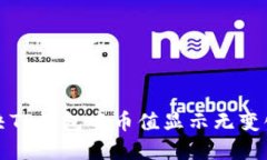 如何解决TP钱包中币值显示