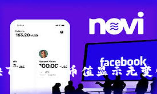 如何解决TP钱包中币值显示无变化的问题