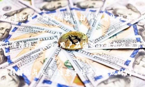 如何将TP钱包中的数字货币提取为人民币的方法解析
TP钱包, 数字货币, 提现人民币, 区块链/guanjianci

在当前数字经济迅速发展的背景下，越来越多的人开始接触和使用数字货币。TP钱包作为一种热门的数字货币钱包，受到了众多用户的青睐。许多人在使用TP钱包进行交易、储存数字资产时，常常会遇到如何将钱包中的数字货币提取为人民币的问题。本文将对这一过程进行详尽的解析，并提供一些实用的建议和技巧。

一、TP钱包的基本概述
TP钱包是一个多功能的数字货币钱包，支持多种类型的数字资产，如以太坊、比特币等。用户可以通过TP钱包进行数字货币的储存、交易和管理。TP钱包提供了友好的界面以及多种安全措施，确保用户的资产安全。此外，TP钱包还支持跨链交易和去中心化应用（DApp），为用户提供了更加广泛的使用场景。

二、数字货币提取人民币的必要性
许多人开始投资数字货币，目的是为了获得更高的收益。然而，当需要使用现金进行日常消费时，如何将数字货币转化为人民币就显得尤为重要。提现人民币不仅可以满足生活需求，也可以在必要时进行资产的灵活配置。然而，转换的过程往往会涉及到一定的手续和步骤，因此需要用户提前了解。

三、如何将TP钱包的数字货币转换为人民币
将TP钱包中的数字货币转换为人民币通常可以分为以下几个步骤：

h4步骤一：选择合适的交易所/h4
为了将TP钱包中的数字货币转换为人民币，用户需首先选择一个可靠的交易所。市场上有许多提供数字货币交易与法币兑换的平台，如火币网、币安等。在选择交易所时，用户应考虑到交易所的安全性、手续费、用户体验等因素。建议选择知名度高且口碑好的交易所，以确保资产安全。

h4步骤二：注册并完成KYC认证/h4
完成交易所的注册后，用户通常需要进行KYC（客户身份认证）备案。这一过程可能需要用户提交身份证明文件、联系方式等信息，以确保符合交易所的合规要求。完成KYC认证后，用户才能进行数字货币的存入及提现操作。

h4步骤三：将TP钱包中的数字货币转入交易所/h4
在完成KYC认证后，用户需将TP钱包中的数字货币转移至所选的交易所。一般来说，用户在交易所中会获得一个数字货币的充值地址，用户可以在TP钱包中使用此地址进行资产转入。此过程务必小心，以免把数字货币发送至错误的地址造成损失。

h4步骤四：在交易所进行交易/h4
一旦数字货币成功转入交易所，用户可以选择将数字货币出售为人民币。在交易平台上，找到需要操作的数字货币，并设定合适的价格进行出售。交易所通常会提供即时成交与限价成交的选择，用户可根据市场情况及个人需求进行选择。

h4步骤五：提现至银行卡/h4
成功将数字货币兑换为人民币后，用户可在交易所内发起提现申请。需要注意的是，不同交易所对提现额度及手续费的规定有所不同。通常情况下，用户需要输入银行卡信息，并确认提现金额。提现申请提交后，资金会在一定时间内结算至用户的银行账户中。

四、在提现过程中可能遇到的问题
h4问题一：提现手续费过高/h4
在处理数字货币提现过程中，用户可能会遇到提现手续费过高的问题。一些交易所会针对不同的提现金额，以不同的比例收取费用，这可能会影响用户的利润。为减少成本，建议用户在选择交易所时，比较不同平台的手续费，并选择适合自己需求的平台。此外，用户也可选择在市场行情较好时进行提现，以尽可能提高收益。

h4问题二：提现到账时间延迟/h4
提现到账时间是许多用户关注的重要因素。不同交易所处理提现申请的时间可能会有所不同，一般在几分钟到几天不等。用户在申请提现时，应查询交易所的提现时间段及处理效率。同时，如果提现在高峰期（如市场波动较大时），可能会遭遇延迟。因此，用户应做好相应的心理准备。

h4问题三：KYC审核未通过/h4
KYC审核是数字货币交易中不可或缺的一步，若用户在此过程中未能通过审核，将无法进行任何交易。未通过的原因可能涉及证件不清晰、信息不匹配等。因此，建议用户确保所提交材料的有效性与准确性。在填写个人信息时，应仔细核对，确保无误。

h4问题四：资产安全风险/h4
在提现过程中，资产安全是用户最为担心的问题。数字货币的交易和提现都受到网络环境和个人操作的影响，账户一旦被盗，可能会造成严重的财产损失。为了保障账户安全，用户在使用TP钱包及交易所时，应设置强密码，并启用双重认证功能。同时，尽量避免在公共网络环境中进行资金操作，以降低安全风险。

结论
综上所述，将TP钱包中的数字货币提现为人民币的过程并不复杂，但需要用户掌握一些基本的操作步骤和注意事项。通过选择合适的交易所、完成KYC认证、顺利转账与交易、注意手续费和提现时间等，用户都能顺利实现人民币的提现。同时，用户也应时刻关注资产安全，提高自身的安全意识。希望本文对正在面临类似问题的用户提供了一定的帮助与指导。