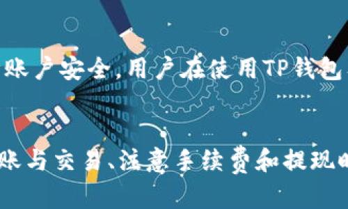 如何将TP钱包中的数字货币提取为人民币的方法解析
TP钱包, 数字货币, 提现人民币, 区块链/guanjianci

在当前数字经济迅速发展的背景下，越来越多的人开始接触和使用数字货币。TP钱包作为一种热门的数字货币钱包，受到了众多用户的青睐。许多人在使用TP钱包进行交易、储存数字资产时，常常会遇到如何将钱包中的数字货币提取为人民币的问题。本文将对这一过程进行详尽的解析，并提供一些实用的建议和技巧。

一、TP钱包的基本概述
TP钱包是一个多功能的数字货币钱包，支持多种类型的数字资产，如以太坊、比特币等。用户可以通过TP钱包进行数字货币的储存、交易和管理。TP钱包提供了友好的界面以及多种安全措施，确保用户的资产安全。此外，TP钱包还支持跨链交易和去中心化应用（DApp），为用户提供了更加广泛的使用场景。

二、数字货币提取人民币的必要性
许多人开始投资数字货币，目的是为了获得更高的收益。然而，当需要使用现金进行日常消费时，如何将数字货币转化为人民币就显得尤为重要。提现人民币不仅可以满足生活需求，也可以在必要时进行资产的灵活配置。然而，转换的过程往往会涉及到一定的手续和步骤，因此需要用户提前了解。

三、如何将TP钱包的数字货币转换为人民币
将TP钱包中的数字货币转换为人民币通常可以分为以下几个步骤：

h4步骤一：选择合适的交易所/h4
为了将TP钱包中的数字货币转换为人民币，用户需首先选择一个可靠的交易所。市场上有许多提供数字货币交易与法币兑换的平台，如火币网、币安等。在选择交易所时，用户应考虑到交易所的安全性、手续费、用户体验等因素。建议选择知名度高且口碑好的交易所，以确保资产安全。

h4步骤二：注册并完成KYC认证/h4
完成交易所的注册后，用户通常需要进行KYC（客户身份认证）备案。这一过程可能需要用户提交身份证明文件、联系方式等信息，以确保符合交易所的合规要求。完成KYC认证后，用户才能进行数字货币的存入及提现操作。

h4步骤三：将TP钱包中的数字货币转入交易所/h4
在完成KYC认证后，用户需将TP钱包中的数字货币转移至所选的交易所。一般来说，用户在交易所中会获得一个数字货币的充值地址，用户可以在TP钱包中使用此地址进行资产转入。此过程务必小心，以免把数字货币发送至错误的地址造成损失。

h4步骤四：在交易所进行交易/h4
一旦数字货币成功转入交易所，用户可以选择将数字货币出售为人民币。在交易平台上，找到需要操作的数字货币，并设定合适的价格进行出售。交易所通常会提供即时成交与限价成交的选择，用户可根据市场情况及个人需求进行选择。

h4步骤五：提现至银行卡/h4
成功将数字货币兑换为人民币后，用户可在交易所内发起提现申请。需要注意的是，不同交易所对提现额度及手续费的规定有所不同。通常情况下，用户需要输入银行卡信息，并确认提现金额。提现申请提交后，资金会在一定时间内结算至用户的银行账户中。

四、在提现过程中可能遇到的问题
h4问题一：提现手续费过高/h4
在处理数字货币提现过程中，用户可能会遇到提现手续费过高的问题。一些交易所会针对不同的提现金额，以不同的比例收取费用，这可能会影响用户的利润。为减少成本，建议用户在选择交易所时，比较不同平台的手续费，并选择适合自己需求的平台。此外，用户也可选择在市场行情较好时进行提现，以尽可能提高收益。

h4问题二：提现到账时间延迟/h4
提现到账时间是许多用户关注的重要因素。不同交易所处理提现申请的时间可能会有所不同，一般在几分钟到几天不等。用户在申请提现时，应查询交易所的提现时间段及处理效率。同时，如果提现在高峰期（如市场波动较大时），可能会遭遇延迟。因此，用户应做好相应的心理准备。

h4问题三：KYC审核未通过/h4
KYC审核是数字货币交易中不可或缺的一步，若用户在此过程中未能通过审核，将无法进行任何交易。未通过的原因可能涉及证件不清晰、信息不匹配等。因此，建议用户确保所提交材料的有效性与准确性。在填写个人信息时，应仔细核对，确保无误。

h4问题四：资产安全风险/h4
在提现过程中，资产安全是用户最为担心的问题。数字货币的交易和提现都受到网络环境和个人操作的影响，账户一旦被盗，可能会造成严重的财产损失。为了保障账户安全，用户在使用TP钱包及交易所时，应设置强密码，并启用双重认证功能。同时，尽量避免在公共网络环境中进行资金操作，以降低安全风险。

结论
综上所述，将TP钱包中的数字货币提现为人民币的过程并不复杂，但需要用户掌握一些基本的操作步骤和注意事项。通过选择合适的交易所、完成KYC认证、顺利转账与交易、注意手续费和提现时间等，用户都能顺利实现人民币的提现。同时，用户也应时刻关注资产安全，提高自身的安全意识。希望本文对正在面临类似问题的用户提供了一定的帮助与指导。