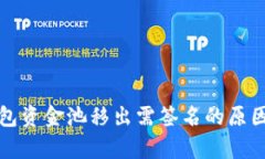TP钱包资金池移出需签名的