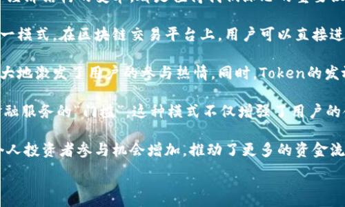 
  区块链交易平台在国内的发展现状与未来趋势 / 
 guanjianci 区块链, 交易平台, 国内市场, 加密货币 /guanjianci 

近年来，区块链技术的迅猛发展引起了广泛关注。作为区块链技术应用最为直接的领域，区块链交易平台的出现不仅促进了加密货币的流通与交易，更推动了整个金融生态的变革。本文将深入探讨区块链交易平台在国内的发展现状及未来趋势，以及相关的法律法规、技术挑战和市场机遇。

一、区块链交易平台的发展现状
随着比特币和以太坊等加密货币的崛起，区块链交易平台如雨后春笋般涌现。在国内市场上，不少交易平台借助数字货币的热潮，迅速获得了大量用户。然而，由于政策的限制及市场环境的变化，区块链交易平台的发展并非一帆风顺。

首先，从整体市场来看，中国的区块链交易平台主要分为两类：一类是国际平台，如Binance和Coinbase等，它们吸引了大量国内用户；另一类是本土平台，如火币网、OKEx等。这些平台不仅限于数字资产的现货交易，很多还提供期货、杠杆等多种金融衍生品，极大丰富了用户的投资选择。

其次，区块链交易平台的用户群体也在不断扩大。除了传统的投资者和专业的交易员外，越来越多的普通用户开始关注数字货币，推动了交易平台的用户增长。这一趋势不仅提升了市场流动性，也促使平台增强安全性和用户体验。

二、政策环境与法律法规
区块链交易平台的发展深受国家政策的影响。在2017年，中国政府对ICO（首次代币发行）和加密货币交易进行了严厉打击，导致众多交易平台纷纷转移至海外。尽管如此，仍有部分合规的平台在监管边缘继续运作。随着市场的发展，国家对区块链技术的态度逐渐宽松，且推动金融科技的发展政策也日益增多。

进入2020年后，随着区块链技术的不断成熟和金融科技的发展，国内监管政策开始逐步明朗。各地方政府纷纷召开区块链相关会议，推动区块链应用在金融、物流、供应链等多个领域的落地。这一转变为区块链交易平台带来了新的发展机遇。然而，各平台仍需遵守国家相关法律法规，尤其是在交易透明度和用户资金安全方面。

三、技术挑战与安全问题
尽管区块链交易平台具备去中心化、安全透明等优势，但其面临的技术挑战与安全问题也不容忽视。数据隐私、用户资金安全、系统稳定性等问题始终存在。

首先，区块链技术在处理交易速度与吞吐量方面存在一定局限。以比特币为例，其每秒钟只能处理7笔交易，这在高频交易的市场环境中显得捉襟见肘。为了解决这一问题，部分交易平台采用了Layer 2扩展解决方案，如闪电网络等。通过这些技术的应用，交易速度得以提升，用户体验相应改善。

其次，安全问题始终是区块链交易平台最为关注的话题。黑客攻击、内鬼作案等事件时有发生，对用户资金造成严重影响。许多交易平台选择多签名钱包、冷热钱包分离等技术手段来保障用户资产安全。此外，定期的安全审计和第三方评估也是保障平台安全的有效措施。

四、市场机遇与未来趋势
尽管面临不少挑战，但区块链交易平台在国内依然拥有广阔的市场机会。特别是在金融科技日益发展的背景下，区块链与传统行业的融合将成为未来的一大趋势。各类资产代币化的需求逐渐增加，区块链在财富管理、资产交易等领域的应用也在不断深入。

此外，去中心化金融（DeFi）作为区块链技术的又一个重要应用，其潜力不可小觑。越来越多的用户开始关注DeFi项目，这为交易平台的创新提供了新的动力。未来，随着用户对金融产品多样性与个性化需求的增加，交易平台将不断推出更多创新产品与服务，提升用户粘性。

总体而言，区块链交易平台在国内市场的发展虽经历波折，但随着政策的宽松、技术的进步及市场需求的增加，未来发展前景仍然广阔。

!-- 相关问题部分 --
问题一：区块链交易平台如何确保用户资金安全？
在当前的金融市场中，用户对安全的需求比以往任何时候都更为强烈，交易平台的每一个安全漏洞都可能导致巨额的损失。因此，区块链交易平台在确保用户资金安全方面采取了一系列技术手段与管理措施。

首先，多签名钱包的使用显著增强了资产的安全性。多签名钱包需要多个私钥进行签名才能完成转账，有效防止了单一私钥被盗带来的风险。此外，许多交易平台还采取冷热钱包分离的策略：把大部分用户资产存放在离线的冷钱包中，只有小部分资金用于在线交易。这种方式大幅降低了因黑客入侵而造成的资金损失。

其次，安全审计是另一重要环节。许多区块链交易平台定期进行第三方安全审计，借助专业的安全团队评估自身系统的安全性。审计后，平台会主动修补漏洞与问题，确保系统始终处于一个安全状态。此外，用户对交易平台的合理使用也是保障资金安全的关键，平台会积极教育用户如何设置强密码、开启双重身份验证等安全措施。

最终，平台对用户资金流动进行实时监控也是保障资金安全的重要方式。在进行可疑交易时，平台能及时冻结资金，避免可能的损失。这些措施的结合，使得区块链交易平台在用户资金安全方面形成了较为完善的保护机制。

问题二：区块链交易平台在市场竞争中如何获得用户青睐？
随着国内区块链交易平台的增多，市场竞争日益激烈。为了在这一竞争中脱颖而出，交易平台需要从多个角度获得用户青睐，这包括用户体验、交易费用、产品多样性与品牌信誉等。

首先，用户体验是决定平台成败的关键因素之一。交易平台需要简洁友好的界面设计，确保用户可以轻松完成各种操作。同时，平台需要提供稳定的交易服务，保证在高峰期也能迅速成交。此外，客户支持也是提升用户体验的重要一环，交易平台应设立专业的客服团队，让用户在遇到问题时能迅速得到帮助。

其次，交易费用的透明性也是用户选择平台的重要考量。许多用户都会比较各个平台的交易费用，较低的费用往往能吸引更多用户转换平台。因此，合理的费用结构、透明的收费标准是交易平台在竞争中脱颖而出的重要途径。

再者，平台提供的产品多样性也是吸引用户的重要因素。除了基础的现货交易之外，平台还可以提供合约交易、杠杆交易、理财产品等多样化服务，满足不同投资者的需求。例如，某些用户偏好长期持有资产，而另一些用户则可能关注短期的价格波动，平台应为不同类型的用户提供个性化的产品与服务。

最后，品牌信誉和口碑也是不可忽视的因素。用户往往会选择那些在业内拥有良好声誉的平台，而这些声誉通常是通过持续的优质服务与用户反馈积累而成。因此，建立用户信任、树立良好的品牌形象，将使交易平台在市场竞争中具备不可替代的优势。

问题三：未来区块链交易平台会如何发展？
未来区块链交易平台的发展将受到多种因素的影响，包括技术进步、市场需求变化以及政策环境的变革。这些因素将共同编织出区块链交易平台的未来发展蓝图。

首先，从技术上来说，区块链交易平台必将更加注重提升交易速度与效率。随着Layer 2解决方案、侧链技术等的不断成熟，未来交易平台的处理能力将大幅提升。低延迟、高吞吐量将成为平台吸引用户的重要指标。同时，智能合约的进一步应用也将使得交易更加自动化，减少人为干预，提高交易的安全性与效率。

其次，市场需求的多元化也将推动交易平台进行创新。例如，传统金融产品的数字化与区块链的结合，将带来更多的金融工具与投资机会。此外，“去中心化金融”的快速发展，使得交易平台将越来越多地考虑发展DeFi项目，以满足用户对新型金融服务的需求。用户对于理财、借贷、保险等各类金融服务的趋势，将促使平台不断更新与拓展自身的功能。

再者，随着区块链技术在各行业的逐步普及，区块链交易平台的市场也会进一步扩大。未来，平台的用户可能不仅仅是喜欢投资的个人，也包括各种企业或机构投资者。这一变化将导致平台采用更多的市场策略和功能，以吸引和服务广泛的用户群体。

最后，政策环境的变化也将深刻影响交易平台的发展方向。随着国家对金融科技与区块链技术的重视，平台应积极适应政策变化，确保合规运营。同时，政府的引导与资金支持可能也将为优秀的区块链交易项目及其相关应用提供扩展空间。

问题四：区块链交易平台对金融生态的影响如何？
区块链交易平台的崛起，不仅在技术上引领了创新，还在金融生态中产生了深远的影响。其对传统金融系统的挑战、新兴商业模式的形成，以及整个社会经济结构的变革，都是值得我们深思的重要议题。

首先，区块链交易平台对传统金融系统的挑战不容小觑。众所周知，传统银行体系依赖于中介机构进行清算与结算，而区块链的去中心化特性打破了这一模式。在区块链交易平台上，用户可以直接进行点对点的交易，省去了中介环节，大幅度降低了交易成本与时间。

其次，区块链交易平台促生了一系列新兴商业模式，如“交易即挖矿”、Token经济等。这些模式让用户通过参与平台交易或活动获得一定的回报，从而极大地激发了用户的参与热情。同时，Token的发放与交易也为项目方和开发者提供了资金支持，促进了区块链项目的持续发展与扩张。

再者，去中心化金融（DeFi）概念的兴起，使得金融服务的民主化成为可能。通过智能合约，DeFi平台可以向任何人提供借贷、理财、交易等服务，消除了金融服务的“门槛”。这种模式不仅增强了用户的金融自主权，也推动了金融行业的创新与变革。

最后，区块链交易平台也在推动资本市场结构的变革。以往，资本市场的核心在于大金融机构与大型上市公司，而区块链技术的应用，使得小微企业与个人投资者参与机会增加，推动了更多的资金流向创新与成长型项目，促进了经济的多样化发展。

综上所述，区块链交易平台不仅是数字货币交易的先锋，更在重新定义现代金融生态的同时，为整个社会带来了新的机遇与挑战。
```