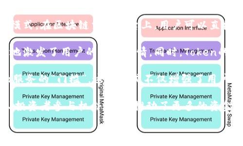 
  区块链交易平台在国内的发展现状与未来趋势 / 
 guanjianci 区块链, 交易平台, 国内市场, 加密货币 /guanjianci 

近年来，区块链技术的迅猛发展引起了广泛关注。作为区块链技术应用最为直接的领域，区块链交易平台的出现不仅促进了加密货币的流通与交易，更推动了整个金融生态的变革。本文将深入探讨区块链交易平台在国内的发展现状及未来趋势，以及相关的法律法规、技术挑战和市场机遇。

一、区块链交易平台的发展现状
随着比特币和以太坊等加密货币的崛起，区块链交易平台如雨后春笋般涌现。在国内市场上，不少交易平台借助数字货币的热潮，迅速获得了大量用户。然而，由于政策的限制及市场环境的变化，区块链交易平台的发展并非一帆风顺。

首先，从整体市场来看，中国的区块链交易平台主要分为两类：一类是国际平台，如Binance和Coinbase等，它们吸引了大量国内用户；另一类是本土平台，如火币网、OKEx等。这些平台不仅限于数字资产的现货交易，很多还提供期货、杠杆等多种金融衍生品，极大丰富了用户的投资选择。

其次，区块链交易平台的用户群体也在不断扩大。除了传统的投资者和专业的交易员外，越来越多的普通用户开始关注数字货币，推动了交易平台的用户增长。这一趋势不仅提升了市场流动性，也促使平台增强安全性和用户体验。

二、政策环境与法律法规
区块链交易平台的发展深受国家政策的影响。在2017年，中国政府对ICO（首次代币发行）和加密货币交易进行了严厉打击，导致众多交易平台纷纷转移至海外。尽管如此，仍有部分合规的平台在监管边缘继续运作。随着市场的发展，国家对区块链技术的态度逐渐宽松，且推动金融科技的发展政策也日益增多。

进入2020年后，随着区块链技术的不断成熟和金融科技的发展，国内监管政策开始逐步明朗。各地方政府纷纷召开区块链相关会议，推动区块链应用在金融、物流、供应链等多个领域的落地。这一转变为区块链交易平台带来了新的发展机遇。然而，各平台仍需遵守国家相关法律法规，尤其是在交易透明度和用户资金安全方面。

三、技术挑战与安全问题
尽管区块链交易平台具备去中心化、安全透明等优势，但其面临的技术挑战与安全问题也不容忽视。数据隐私、用户资金安全、系统稳定性等问题始终存在。

首先，区块链技术在处理交易速度与吞吐量方面存在一定局限。以比特币为例，其每秒钟只能处理7笔交易，这在高频交易的市场环境中显得捉襟见肘。为了解决这一问题，部分交易平台采用了Layer 2扩展解决方案，如闪电网络等。通过这些技术的应用，交易速度得以提升，用户体验相应改善。

其次，安全问题始终是区块链交易平台最为关注的话题。黑客攻击、内鬼作案等事件时有发生，对用户资金造成严重影响。许多交易平台选择多签名钱包、冷热钱包分离等技术手段来保障用户资产安全。此外，定期的安全审计和第三方评估也是保障平台安全的有效措施。

四、市场机遇与未来趋势
尽管面临不少挑战，但区块链交易平台在国内依然拥有广阔的市场机会。特别是在金融科技日益发展的背景下，区块链与传统行业的融合将成为未来的一大趋势。各类资产代币化的需求逐渐增加，区块链在财富管理、资产交易等领域的应用也在不断深入。

此外，去中心化金融（DeFi）作为区块链技术的又一个重要应用，其潜力不可小觑。越来越多的用户开始关注DeFi项目，这为交易平台的创新提供了新的动力。未来，随着用户对金融产品多样性与个性化需求的增加，交易平台将不断推出更多创新产品与服务，提升用户粘性。

总体而言，区块链交易平台在国内市场的发展虽经历波折，但随着政策的宽松、技术的进步及市场需求的增加，未来发展前景仍然广阔。

!-- 相关问题部分 --
问题一：区块链交易平台如何确保用户资金安全？
在当前的金融市场中，用户对安全的需求比以往任何时候都更为强烈，交易平台的每一个安全漏洞都可能导致巨额的损失。因此，区块链交易平台在确保用户资金安全方面采取了一系列技术手段与管理措施。

首先，多签名钱包的使用显著增强了资产的安全性。多签名钱包需要多个私钥进行签名才能完成转账，有效防止了单一私钥被盗带来的风险。此外，许多交易平台还采取冷热钱包分离的策略：把大部分用户资产存放在离线的冷钱包中，只有小部分资金用于在线交易。这种方式大幅降低了因黑客入侵而造成的资金损失。

其次，安全审计是另一重要环节。许多区块链交易平台定期进行第三方安全审计，借助专业的安全团队评估自身系统的安全性。审计后，平台会主动修补漏洞与问题，确保系统始终处于一个安全状态。此外，用户对交易平台的合理使用也是保障资金安全的关键，平台会积极教育用户如何设置强密码、开启双重身份验证等安全措施。

最终，平台对用户资金流动进行实时监控也是保障资金安全的重要方式。在进行可疑交易时，平台能及时冻结资金，避免可能的损失。这些措施的结合，使得区块链交易平台在用户资金安全方面形成了较为完善的保护机制。

问题二：区块链交易平台在市场竞争中如何获得用户青睐？
随着国内区块链交易平台的增多，市场竞争日益激烈。为了在这一竞争中脱颖而出，交易平台需要从多个角度获得用户青睐，这包括用户体验、交易费用、产品多样性与品牌信誉等。

首先，用户体验是决定平台成败的关键因素之一。交易平台需要简洁友好的界面设计，确保用户可以轻松完成各种操作。同时，平台需要提供稳定的交易服务，保证在高峰期也能迅速成交。此外，客户支持也是提升用户体验的重要一环，交易平台应设立专业的客服团队，让用户在遇到问题时能迅速得到帮助。

其次，交易费用的透明性也是用户选择平台的重要考量。许多用户都会比较各个平台的交易费用，较低的费用往往能吸引更多用户转换平台。因此，合理的费用结构、透明的收费标准是交易平台在竞争中脱颖而出的重要途径。

再者，平台提供的产品多样性也是吸引用户的重要因素。除了基础的现货交易之外，平台还可以提供合约交易、杠杆交易、理财产品等多样化服务，满足不同投资者的需求。例如，某些用户偏好长期持有资产，而另一些用户则可能关注短期的价格波动，平台应为不同类型的用户提供个性化的产品与服务。

最后，品牌信誉和口碑也是不可忽视的因素。用户往往会选择那些在业内拥有良好声誉的平台，而这些声誉通常是通过持续的优质服务与用户反馈积累而成。因此，建立用户信任、树立良好的品牌形象，将使交易平台在市场竞争中具备不可替代的优势。

问题三：未来区块链交易平台会如何发展？
未来区块链交易平台的发展将受到多种因素的影响，包括技术进步、市场需求变化以及政策环境的变革。这些因素将共同编织出区块链交易平台的未来发展蓝图。

首先，从技术上来说，区块链交易平台必将更加注重提升交易速度与效率。随着Layer 2解决方案、侧链技术等的不断成熟，未来交易平台的处理能力将大幅提升。低延迟、高吞吐量将成为平台吸引用户的重要指标。同时，智能合约的进一步应用也将使得交易更加自动化，减少人为干预，提高交易的安全性与效率。

其次，市场需求的多元化也将推动交易平台进行创新。例如，传统金融产品的数字化与区块链的结合，将带来更多的金融工具与投资机会。此外，“去中心化金融”的快速发展，使得交易平台将越来越多地考虑发展DeFi项目，以满足用户对新型金融服务的需求。用户对于理财、借贷、保险等各类金融服务的趋势，将促使平台不断更新与拓展自身的功能。

再者，随着区块链技术在各行业的逐步普及，区块链交易平台的市场也会进一步扩大。未来，平台的用户可能不仅仅是喜欢投资的个人，也包括各种企业或机构投资者。这一变化将导致平台采用更多的市场策略和功能，以吸引和服务广泛的用户群体。

最后，政策环境的变化也将深刻影响交易平台的发展方向。随着国家对金融科技与区块链技术的重视，平台应积极适应政策变化，确保合规运营。同时，政府的引导与资金支持可能也将为优秀的区块链交易项目及其相关应用提供扩展空间。

问题四：区块链交易平台对金融生态的影响如何？
区块链交易平台的崛起，不仅在技术上引领了创新，还在金融生态中产生了深远的影响。其对传统金融系统的挑战、新兴商业模式的形成，以及整个社会经济结构的变革，都是值得我们深思的重要议题。

首先，区块链交易平台对传统金融系统的挑战不容小觑。众所周知，传统银行体系依赖于中介机构进行清算与结算，而区块链的去中心化特性打破了这一模式。在区块链交易平台上，用户可以直接进行点对点的交易，省去了中介环节，大幅度降低了交易成本与时间。

其次，区块链交易平台促生了一系列新兴商业模式，如“交易即挖矿”、Token经济等。这些模式让用户通过参与平台交易或活动获得一定的回报，从而极大地激发了用户的参与热情。同时，Token的发放与交易也为项目方和开发者提供了资金支持，促进了区块链项目的持续发展与扩张。

再者，去中心化金融（DeFi）概念的兴起，使得金融服务的民主化成为可能。通过智能合约，DeFi平台可以向任何人提供借贷、理财、交易等服务，消除了金融服务的“门槛”。这种模式不仅增强了用户的金融自主权，也推动了金融行业的创新与变革。

最后，区块链交易平台也在推动资本市场结构的变革。以往，资本市场的核心在于大金融机构与大型上市公司，而区块链技术的应用，使得小微企业与个人投资者参与机会增加，推动了更多的资金流向创新与成长型项目，促进了经济的多样化发展。

综上所述，区块链交易平台不仅是数字货币交易的先锋，更在重新定义现代金融生态的同时，为整个社会带来了新的机遇与挑战。
```