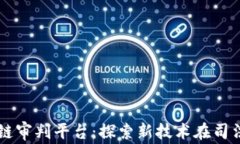 嘉兴区块链审判平台：探