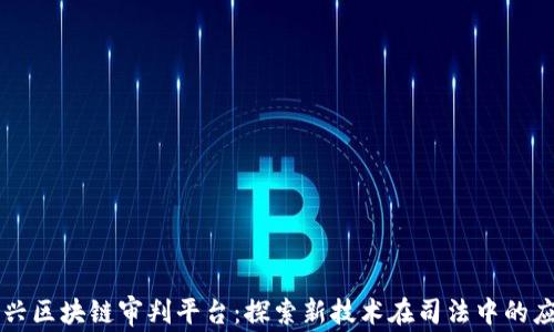 
嘉兴区块链审判平台：探索新技术在司法中的应用