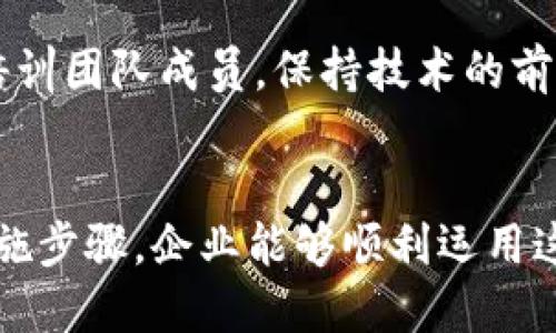 baioti企业如何成功加入区块链平台：全面指南/baioti
区块链, 企业, 加入, 平台/guanjianci

引言
区块链技术自其出现以来，便因其去中心化、透明度高及安全性强等特点而备受关注。越来越多的企业意识到，区块链不仅仅是一种新兴的技术，而是一种能够改变商业运营模式、流程和提升效率的工具。因此，加入区块链平台的趋势正快速增长。然而，很多企业在面对如何加入区块链时，常常会出现诸多疑问和困惑。本文将对企业如何加入区块链平台进行详细介绍，并解答一些常见的问题。

企业加入区块链平台的必要性
在讨论如何加入区块链平台之前，我们首先需要明确企业加入此类平台的必要性。区块链技术的主要优势包括去中心化、不可篡改及透明度强，使得它在数据处理、交易验证等方面具有显著的优势。此外，区块链能够提高供应链的透明度、追踪产品的来源，实现智能合约等。这些特点使得各个行业的企业都有机会在数字化转型过程中，通过区块链寻求到新的增长机会。

如何选择合适的区块链平台
企业在决定加入区块链平台时，需要首先对市场上各类区块链技术进行调研。常见的区块链平台包括以太坊、Hyperledger、NEO等。选择适合自己需求的区块链平台，可以从以下几个方面进行考量：

ul
  listrong技术支持：/strong考虑所选平台的技术支持能力、社区活跃度及可获取的资源。/li
  listrong安全性：/strong区块链平台的安全性至关重要，因此需要对其安全机制进行评估。/li
  listrong可扩展性：/strong评估平台的可扩展性，如是否适合未来业务的增长需求。/li
  listrong费用：/strong不同平台在使用成本、交易费用上差别较大，选择时需综合考虑。/li
/ul

加入区块链平台的步骤
一旦选择好合适的区块链平台，企业可以按照以下步骤进行加入：

ol
  listrong建立团队：/strong首先，企业需要组建一个懂区块链技术的团队。团队成员应具备技术背景，同时还需要在商业运作上有实际经验，这样可以确保区块链项目的成功实施。/li
  
  listrong培训与学习：/strong对团队成员进行相应的培训，让他们熟悉区块链的基本原理、操作流程以及在具体应用场景中的实际操作。/li
  
  listrong设计解决方案：/strong根据企业实际的业务需求，设计合理的区块链解决方案。可以从防欺诈、供应链管理、数据共享等多个角度出发。/li
  
  listrong开发与测试：/strong在区块链平台上开发应用，并进行反复测试，确保系统的稳定性与安全性。/li
  
  listrong上线与运营：/strong最终，将应用上线，持续监测其运行效果，并根据反馈进行相应的调整和。/li
/ol

可能相关的问题

h41. 区块链技术对于企业的具体意义是什么？/h4
随着数字化和信息化的加速推进，传统企业面临着转型的压力。在这个过程中，区块链技术的引入为企业提供了全新的解决方案。它能够实现数据的安全存储及共享，大幅度降低欺诈风险，同时提升共享经济的效率。此外，企业在利用区块链技术时，可以通过智能合约实现自动化交易，减少人为干预和错误，进而在成本控制和业务效率上实现突破。

h42. 如何评估一个区块链平台的安全性？/h4
评估一个区块链平台的安全性，不单单是看其是否能抵御外部攻击，还需关注平台的代码开源性、安全漏洞披露机制、社区意见反馈等。例如，开源平台相对更透明，能抵御潜在的安全隐患。此外，考虑该平台过去发生的安全事件及其应对方式、是否有安全审计等都是评估的关键因素。

h43. 区块链的成本如何控制？/h4
区块链的成本主要包括开发、运营和维护等各个环节。企业在初始阶段，可以利用现有的开源平台来降低开发成本。此外，了解交易费用的构成及选择合适的区块链技术，才能在长远中保持可持续的成本控制。企业还可采取逐步试点的方式，降低风险和成本。

h44. 如何保持区块链项目的持续发展？/h4
区块链项目的成功不仅仅在于实施初期，还需要考虑其持续发展。企业要建立完善的机制，定期收集用户反馈，及时进行和升级。同时，持续关注区块链领域内的新技术、新模式，定期培训团队成员，保持技术的前沿性与应用的创新性。

总结
在当今快速变化的商业环境中，企业如何加入区块链平台已经成为了一个不容忽视的问题。通过了解区块链技术的优势与应用场景，选择合适的区块链平台，再通过一系列规划与实施步骤，企业能够顺利运用这一技术并从中获益。同时，解决相关问题能够帮助企业更好地应对挑战，确保在区块链浪潮中立于不败之地。