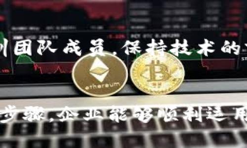 baioti企业如何成功加入区块链平台：全面指南/baioti
区块链, 企业, 加入, 平台/guanjianci

引言
区块链技术自其出现以来，便因其去中心化、透明度高及安全性强等特点而备受关注。越来越多的企业意识到，区块链不仅仅是一种新兴的技术，而是一种能够改变商业运营模式、流程和提升效率的工具。因此，加入区块链平台的趋势正快速增长。然而，很多企业在面对如何加入区块链时，常常会出现诸多疑问和困惑。本文将对企业如何加入区块链平台进行详细介绍，并解答一些常见的问题。

企业加入区块链平台的必要性
在讨论如何加入区块链平台之前，我们首先需要明确企业加入此类平台的必要性。区块链技术的主要优势包括去中心化、不可篡改及透明度强，使得它在数据处理、交易验证等方面具有显著的优势。此外，区块链能够提高供应链的透明度、追踪产品的来源，实现智能合约等。这些特点使得各个行业的企业都有机会在数字化转型过程中，通过区块链寻求到新的增长机会。

如何选择合适的区块链平台
企业在决定加入区块链平台时，需要首先对市场上各类区块链技术进行调研。常见的区块链平台包括以太坊、Hyperledger、NEO等。选择适合自己需求的区块链平台，可以从以下几个方面进行考量：

ul
  listrong技术支持：/strong考虑所选平台的技术支持能力、社区活跃度及可获取的资源。/li
  listrong安全性：/strong区块链平台的安全性至关重要，因此需要对其安全机制进行评估。/li
  listrong可扩展性：/strong评估平台的可扩展性，如是否适合未来业务的增长需求。/li
  listrong费用：/strong不同平台在使用成本、交易费用上差别较大，选择时需综合考虑。/li
/ul

加入区块链平台的步骤
一旦选择好合适的区块链平台，企业可以按照以下步骤进行加入：

ol
  listrong建立团队：/strong首先，企业需要组建一个懂区块链技术的团队。团队成员应具备技术背景，同时还需要在商业运作上有实际经验，这样可以确保区块链项目的成功实施。/li
  
  listrong培训与学习：/strong对团队成员进行相应的培训，让他们熟悉区块链的基本原理、操作流程以及在具体应用场景中的实际操作。/li
  
  listrong设计解决方案：/strong根据企业实际的业务需求，设计合理的区块链解决方案。可以从防欺诈、供应链管理、数据共享等多个角度出发。/li
  
  listrong开发与测试：/strong在区块链平台上开发应用，并进行反复测试，确保系统的稳定性与安全性。/li
  
  listrong上线与运营：/strong最终，将应用上线，持续监测其运行效果，并根据反馈进行相应的调整和。/li
/ol

可能相关的问题

h41. 区块链技术对于企业的具体意义是什么？/h4
随着数字化和信息化的加速推进，传统企业面临着转型的压力。在这个过程中，区块链技术的引入为企业提供了全新的解决方案。它能够实现数据的安全存储及共享，大幅度降低欺诈风险，同时提升共享经济的效率。此外，企业在利用区块链技术时，可以通过智能合约实现自动化交易，减少人为干预和错误，进而在成本控制和业务效率上实现突破。

h42. 如何评估一个区块链平台的安全性？/h4
评估一个区块链平台的安全性，不单单是看其是否能抵御外部攻击，还需关注平台的代码开源性、安全漏洞披露机制、社区意见反馈等。例如，开源平台相对更透明，能抵御潜在的安全隐患。此外，考虑该平台过去发生的安全事件及其应对方式、是否有安全审计等都是评估的关键因素。

h43. 区块链的成本如何控制？/h4
区块链的成本主要包括开发、运营和维护等各个环节。企业在初始阶段，可以利用现有的开源平台来降低开发成本。此外，了解交易费用的构成及选择合适的区块链技术，才能在长远中保持可持续的成本控制。企业还可采取逐步试点的方式，降低风险和成本。

h44. 如何保持区块链项目的持续发展？/h4
区块链项目的成功不仅仅在于实施初期，还需要考虑其持续发展。企业要建立完善的机制，定期收集用户反馈，及时进行和升级。同时，持续关注区块链领域内的新技术、新模式，定期培训团队成员，保持技术的前沿性与应用的创新性。

总结
在当今快速变化的商业环境中，企业如何加入区块链平台已经成为了一个不容忽视的问题。通过了解区块链技术的优势与应用场景，选择合适的区块链平台，再通过一系列规划与实施步骤，企业能够顺利运用这一技术并从中获益。同时，解决相关问题能够帮助企业更好地应对挑战，确保在区块链浪潮中立于不败之地。