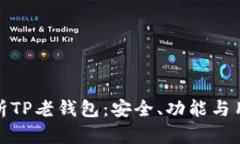 全面解析TP老钱包：安全、
