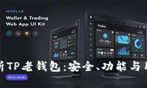 全面解析TP老钱包：安全、功能与用户体验