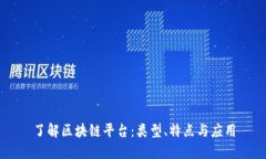 了解区块链平台：类型、