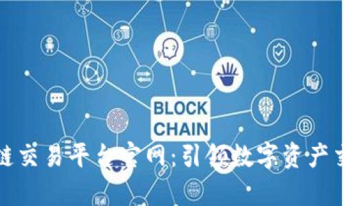 贵人区块链交易平台官网：引领数字资产交易新风潮
