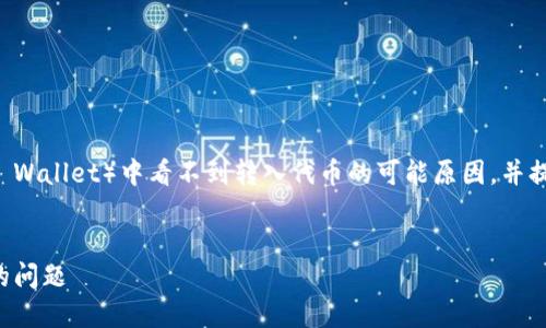 在这里，我们将探讨TP钱包（Trust Wallet）中看不到转入代币的可能原因，并提供解决方案以及相关的深入分析。

优质
如何解决TP钱包不显示转入代币的问题