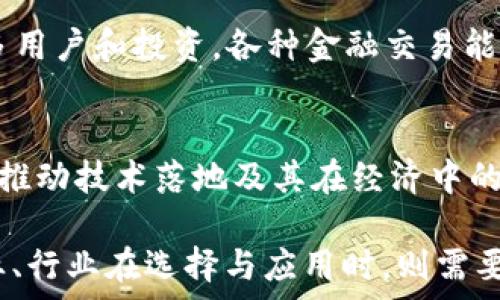   
  2023年十大知名区块链平台公司及其特点分析 / 

相关关键词  
 guanjianci 区块链平台, 区块链公司, 区块链技术, 区块链应用 /guanjianci 

# 2023年十大知名区块链平台公司及其特点分析

区块链技术在近年来获得了飞速的发展，从最初的比特币交易平台开始，如今已经延伸至多个行业，包括金融、物流、医疗、甚至娱乐等。随着市场需求的不断增加，许多公司纷纷投入到区块链平台的开发与应用中。在本文中，我们将为您介绍2023年十大知名的区块链平台公司及其特点。

## 1. IBM Blockchain

### 介绍
IBM于2015年推出了其区块链平台，旨在利用其在企业解决方案中的优势，帮助企业实现数字化转型。该平台主要基于Hyperledger Fabric开发，支持高效、灵活的区块链应用。

### 特点
- **企业级安全性**：提供高安全性的环境，确保数据隐私与合规性。
- **可扩展性**：支持快速的应用扩展，适合大规模企业使用。
- **多方协作**：支持跨组织的协作，便于不同企业间的信息共享与交易。

## 2. Ethereum

### 介绍
以太坊是一个开源的区块链平台，允许开发者通过智能合约构建去中心化应用（dApps）。其原生代币Ether（ETH）广泛应用于各类金融交易和产品。

### 特点
- **智能合约**：自动执行合约条款，减少中介环节，提高效率。
- **广泛应用**：拥有丰富的dApp生态系统，涵盖游戏、金融、社交等多个领域。
- **活跃社区**：开发者社区活跃，提供丰富的资源与支持。

## 3. Binance Smart Chain (BSC)

### 介绍
Binance Smart Chain是由全球最大的加密货币交易所Binance推出的区块链平台，旨在支持高性能的去中心化应用。

### 特点
- **低交易费用**：相比于以太坊，BSC提供更低的交易成本。
- **兼容性**：与以太坊生态完全兼容，允许以太坊上的应用无缝迁移。
- **生态扩展**：拥有丰富的去中心化金融（DeFi）项目，推动了整个区块链的应用发展。

## 4. Hyperledger Fabric

### 介绍
Hyperledger Fabric是Linux基金会旗下的一个开源项目，专注于企业级区块链解决方案。

### 特点
- **模块化架构**：可根据需求选择模块化组件，支持灵活开发。
- **多种共识机制**：提供多种共识机制选择，满足不同场景的需求。
- **隐私保护**：强大的隐私保护机制，支持数据分层和权限管理。

## 5. Cardano

### 介绍
Cardano是一个采用科学方法的区块链平台，致力于提供可持续的加密货币和去中心化应用的支持。

### 特点
- **证据治理**：使用Ouroboros协议（权益证明），确保网络安全。
- **可持续发展**：长期发展计划，致力于解决区块链的可扩展性与可持续性问题。
- **多层架构**：区分结算和计算层，提升灵活性。

## 6. Polkadot

### 介绍
Polkadot是一个旨在实现跨链互通的多链网络，通过平行链和中继链的架构，提升不同区块链间的交互能力。

### 特点
- **跨链兼容性**：允许不同区块链间的自由通信与数据共享。
- **分片技术**：提升网络的可扩展性，确保高并发处理能力。
- **可定制性**：开发者可以根据需求定制自己的平行链。

## 7. Solana

### 介绍
Solana是一个高性能的区块链平台，以其出色的交易速度和低成本而闻名。适合DeFi和NFT等应用。

### 特点
- **高吞吐量**：每秒处理数千笔交易，适合高频交易应用。
- **低延迟**：快速的区块确认时间，改善用户体验。
- **强大的生态系统**：吸引了大量开发者和项目，生态发展迅速。

## 8. Ripple

### 介绍
Ripple专注于跨境支付解决方案，利用其独特的共识机制解决传统金融系统的痛点。

### 特点
- **即时结算**：实现实时交易，减少等待时间。
- **低手续费**：大幅降低跨境金融交易的成本。
- **银行合作**：与全球多家金融机构合作，推动支付系统的革新。

## 9. Chainlink

### 介绍
Chainlink是著名的去中心化预言机网络，旨在为智能合约提供可靠的外部数据。

### 特点
- **数据准确性**：确保智能合约能够获取准确的外部数据。
- **多个数据源**：支持多个数据提供商，避免信任单一来源。
- **强大的生态合作**：与其他区块链项目合作，推动行业标准化。

## 10. Tezos

### 介绍
Tezos是一个自我修正的区块链平台，强调治理和进化，适合需要灵活调整的项目。

### 特点
- **链治理**：允许持币者参与网络的治理，提出并投票决定改进方案。
- **智能合约**：支持多种语言编写智能合约，便于开发。
- **可升级性**：网络可随着需求变化而调整，避免硬分叉。

# 相关问题探讨

## 问题一：区块链平台对企业有哪些具体的影响？

### 企业效率提升
区块链技术的引入对企业效率的提升有着显著的影响。以去中心化的数据存储和更新方式为基础，区块链能够使各个部门之间的信息共享变得更加快速和透明，减少了重复工作的时间消耗。同时，借助智能合约的自动执行机制，企业能够避免人为操作带来的错误，进一步提升工作效率。

### 成本降低
区块链平台往往能够显著降低交易成本。传统的金融交易需要通过多个中介机构，造成时间延迟和成本上涨。而区块链平台则通过去中心化的方式，削减了不必要的中介费用，从而使企业的运营成本得到明显降低。这一点在跨境支付领域显得尤为重要。

### 安全性提升
区块链的分布式账本技术使得数据存储极具安全性。每一笔交易都在多个节点上进行确认，数据篡改变得几乎不可能，这对于保护企业的重要信息尤为关键。此外，区块链平台的透明性要求所有交易对权限管理有更高的标准，有助于提高企业的数据安全性。

### 客户信任度提升
区块链技术的透明特性帮助企业在客户中建立更高的信任度。客户可以通过区块链跟踪产品的供应链，从而增强对品牌的信任。此外，在金融行业，透明的交易记录使得客户更容易获取关于资金运作的信息，有助于增强信任感。

### 解决供应链管理问题
在全球化的背景下，许多企业面临复杂的供应链管理挑战。区块链技术提供了一种去中心化的方式，可以帮助品牌在整个供应链中进行透明的记录和追踪，使得供应链中每一个环节都能够实时获得信息更新，降低了信息不对称带来的风险。

## 问题二：如何选择合适的区块链平台？

### 业务需求分析
选择合适的区块链平台前，企业首先需要进行详细的业务需求分析。不同的区块链平台适用于不同的业务场景，例如，如果企业需要高安全性和合规性，Hyperledger Fabric会是一个不错的选择；如果需要强大的智能合约功能，可以考虑Ethereum。了解自身的需求是选择合适平台的第一步。

### 技术能力评估
企业需要对此领域的技术能力进行评估。如果企业内部拥有足够的技术人才，可以考虑较为复杂的区块链平台，例如支持定制开发的Tezos或者Polkadot；如果技术资源有限，可以选择一些更为成熟和易用的商业块链解决方案，如IBM Blockchain。

### 社区与生态
区块链平台的生态与社区的活跃度也很重要。在选择平台时，企业应该考虑该平台的开发者社区是否活跃，是否有丰富的资源和支持。一个活跃的社区能够帮助企业在后续的开发与维护中迅速解决问题。

### 成本与预算评估
不同的区块链平台在使用成本上可能差异很大。例如，以太坊的交易费用在网络拥堵时可能会显著增加；而Binance Smart Chain的交易费用通常较低。企业需要根据自身的预算进行合理规划，选择性价比高的平台。

### 合规性与安全性
最后，合规性与安全性也是决定性因素。一些平台如Hyperledger Fabric专注于企业级合规，其安全措施和隐私保护机制都非常成熟。企业在选择平台时，需确保所选技术可以 comply with regulations relevant to their industry.

## 问题三：区块链在各行业的应用前景如何？

### 金融行业
在金融行业，区块链技术的应用正逐渐改变传统交易的方式。其核心优势在于去中心化与透明性，使得金融交易不仅效率更高，安全性也得到提升。通过智能合约，信贷、保险等领域的操作变得更为自动化，将可能大幅减少运营成本。

### 供应链管理
供应链管理是区块链技术最有前景的应用之一。通过透明的商品追踪，企业能够在整个供应链中追踪产品，从源头到消费端，实时获取信息，有助于降低错误和欺诈风险。同时，消费者也能通过区块链验证产品的来源，提升品牌信任。

### 医疗行业
医疗行业同样存在巨大的区块链应用潜力。通过使用区块链技术，医疗数据可以安全、透明地被记录在链上，实现跨医院、跨机构的信息共享。此外，确保数据的完整性，有效解决医疗数据的隐私与共享矛盾。

### 政府与公共服务
政府部门也开始探索区块链技术。无论是数字身份管理，还是投票系统，区块链均能够提供一套安全、透明、公正的解决方案，重构公民与政府之间的信任基础。

### 教育行业
在教育行业，区块链能够确保学历证书、技能认证的可验证性，防止伪造。同时，学分和课程的转移也能够通过区块链技术变得更为便捷，为学生提供更好的学习和发展机会。

## 问题四：未来区块链技术的发展趋势将如何？

### 可持续发展
随着全球对环境问题关注的加剧，区块链技术也需要朝着可持续发展方向发展。例如，像以太坊2.0的推出正在逐步转向权益证明机制，以减少对资源的消耗。未来，通过绿色能源矿业和共识机制的创新，区块链有可能在环保方面发挥积极作用。

### Interoperability（互操作性）
区块链技术的发展将在互操作性方面不断提升。越来越多的企业开始关注各个区块链系统之间的兼容性。为此，行业标准的建立和跨链技术的创新将成为未来区块链发展的重点之一。

### 无缝集成
随着技术的成熟，未来区块链将与AI和IoT等新兴技术更为无缝地集成，实现智能化的应用场景。例如，利用AI分析区块链上数据，提供更为精准的决策支持；IoT设备的数据实时上传至区块链，确保数据的安全性和可靠性。

### 去中心化金融（DeFi）的快速发展
DeFi的兴起标志着传统金融体系的颠覆。未来，随着更多金融产品的创新，以及用户对去中心化金融的认识与接受，DeFi将吸引更多用户和投资。各种金融交易能够在无需中介的情况下安全地进行，将推动金融服务的普及与便捷。

### 政府政策的促进
随着各国政策的逐步清晰，区块链技术的应用将得到国家层面的进一步支持。许多国家和地区开始规划区块链相关的政策框架，以推动技术落地及其在经济中的应用。因此，未来的行业标准和合规性监管将为区块链发展提供更为稳固的环境。

通过以上内容，我们不难发现，区块链平台的发展呈现出多样化和快速创新的态势，各公司都在竭力推动自己的理念和技术。而企业、行业在选择与应用时，则需要结合自身目标与需求，灵活应变，迎接未来的挑战。